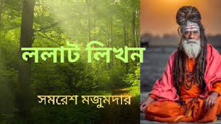 বিধাতা পুরুষ কিভাবে সাধুবাবার কাছে বোকা বনলেন | খুব মজার গল্প | @golpobolardeshe