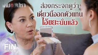 FIN | ผมเก็บขยะเพื่อใครๆ ก็ได้ ทำไมผมจะเก็บให้คุณไม่ได้  | เกมเสน่หา EP.10 | Ch3Thailand