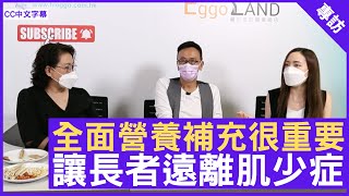 全面營養補充很重要 讓長者遠離肌少症 - 鄭丹瑞《健康旦》#Joanna 澳洲註冊營養師 #Paully 養生專家