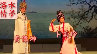 粤劇 《洛水情夢》黃偉坤 卜美玲(主演) 深圳市粤劇團 cantonese opera