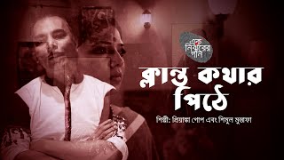 ক্লান্ত কথার পিঠে | Klanto Kothar Pithe | Priyanka Gope \u0026 Shimul Mustapha | Ek Nirjharer Gaan