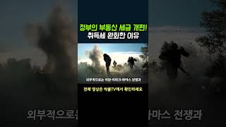 정부의 부동산 세금 개편! 취득세 완화한 이유┃취득세, 부동산 주택수 완화