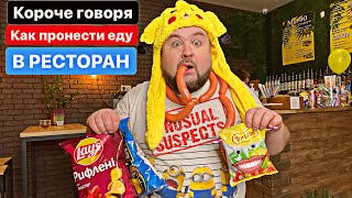 Короче говоря Как пронести ЕДУ 🍟🍭🍩 в Кафе или Ресторан. Бородатая Семейка