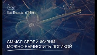 Смысл своей жизни можно вычислить логикой