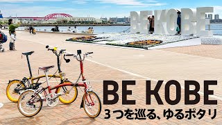 BROMPTON puttering in KOBE 【#BEKOBE その１】ブロンプトンポタリング 神戸 メリケンパーク ゆるぽた ポタリング 折りたたみ自転車