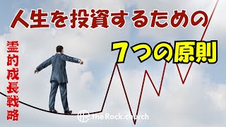 クリスチャンとして霊的にもっと成長するために！「人生を投資するための7つの原則」霊的成長戦略 その４ 20250223