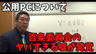 【12/6速報】全部ひっくり返ります…百条委員会にヤバすぎる法令違反が発覚しました【NHK党 兵庫県知事選挙 百条委員会 斎藤元彦】