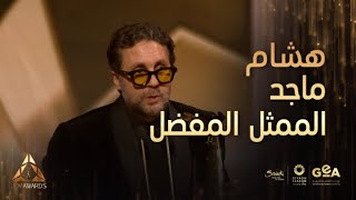 جوي أوورد | بعد فوزه بجائزة الممثل المفضل.. لمن أهدى الفنان هشام ماجد الجائزة ؟!