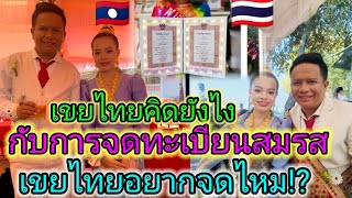 ##เขยไทยอยากจดทะเบียนสมรสกับสาวลาวไหม❓⁉️แล้วข้อดีของการจดทะเบียนสมรสได้สิทธิ์อะไรบ้าง🇱🇦💍🇹🇭📝