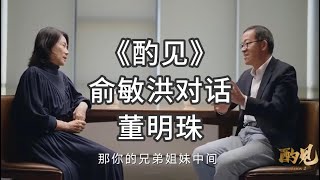 《酌见》：俞敏洪对话董明珠！洞见“铁娘子”外壳下的柔软内心和一路历程