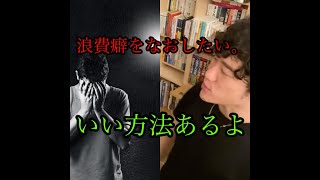 物欲を抑えたい。浪費癖をなおしたい。【メンタリストDaiGo切り抜き】