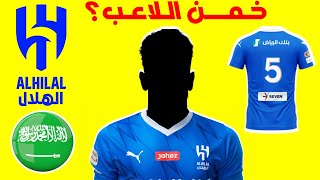 خمن اللاعب من من رقم القميص + النادي + البلد | تحدي تخمين اللاعبين بالدوري السعودي