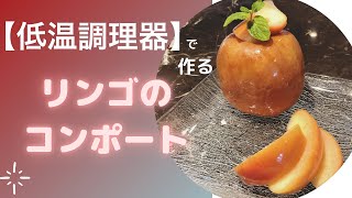 【低温調理器】で作る『リンゴのコンポート』🍎