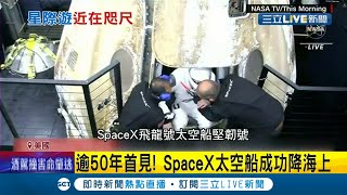 太空旅行不是夢！逾50年首見 SpaceX太空船堅韌號\