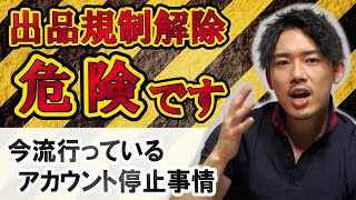 【Amazonせどり】出品規制解除したらアカウントBANになる問題を解説します！