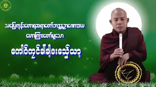 Karen Dhamma Talk-ကရင်တရားတော်များ(မာန်နာဲဉာဏောဒယတရားများ)