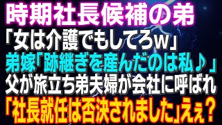 【スカッとする話】次期社長候補の弟「女は介護でもしてろｗ」弟嫁「跡継ぎを産んだのは私♪」父が旅立ち弟夫婦が会社に呼ばれ「社長就任は否決されました」えぇ？