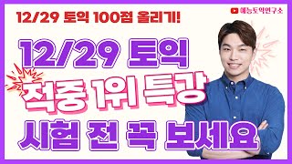 [12/29 토익] 적중 1위 예언 특강 100점 올리기! (RC 어휘, 문법, 최신유형 총정리)