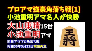 小池重明[1] プロアマ強豪角落ち戦① 将棋名局好局棋譜並べ△大山康晴 15世名人▲小池重明 アマ名人　朝日アマプロ角落ち九番勝負　昭和56年5月31日　小池アマ名人が快勝