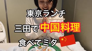 東京ランチ 中国料理を食べてみた【中国飯店 三田店】主婦のvlog