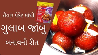 MTR Gulab Jamun Mix | તૈયાર પેકેટ માંથી સોફ્ટ ગુલાબજાંબુ બનાવવાની રીત