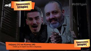Καντάδα στον Κάιπερς - Οικογενειακές Ιστορίες