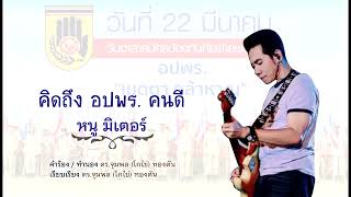 คิดถึง อปพร. คนดี - หนู มิเตอร์ - กระทรวงมหาดไทย【Official】