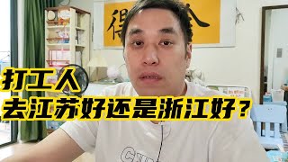 打工人去浙江好？还是江苏好？听听江苏人怎么说的