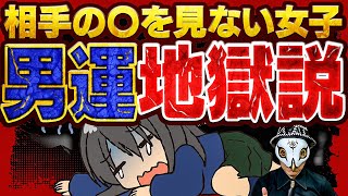 相手の〇を見ない女子は男運地獄説