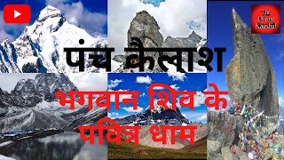 पंच कैलाश | Panch Kailash | कैलाश पर्वत I Kailash Parvat