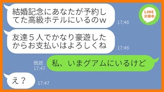 【LINE】結婚記念日だから予約した高級ホテルで友人5人と豪遊したママ友「お会計には間に合うでしょw」→奢られる前提の勘違い女に日本に居ないと伝えた時の反応がw【スカッとする話】【総集編】