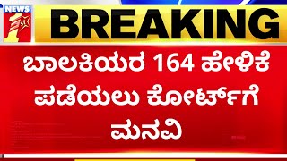 Murugha Sri Case : ಬಾಲಕಿಯರ 164 ಹೇಳಿಕೆ ಪಡೆಯಲು ಕೋರ್ಟ್​ಗೆ ಪೊಲೀಸರ ಮನವಿ | NewsFirst Kannada