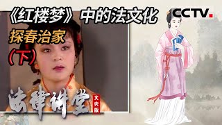 《法律讲堂(文史版)》《红楼梦》中的法文化 探春治家（下）20220107 | CCTV社会与法