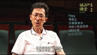 誠品講堂52期預告│週一【音樂廳】│人生的10堂音樂課Ⅲ--備受喜愛的古典浪漫│彭廣林