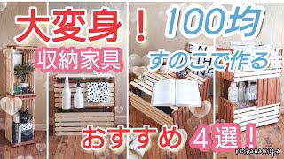 【100均DIY】100均すのこが大変身！おすすめ収納家具４選！！