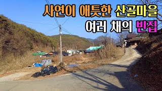 [빈집귀향]여러 채  빈집이 간직한 산골 마을의 사연, The story of a mountain village with many unoccupied houses