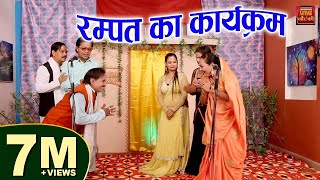 रम्पत का कार्यक्रम || रम्पत के लौंडे का ब्याह भाग-2 || Rampat Harami Full Nautanki Video #Nautanki