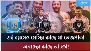 এই বয়সেও মেসির কাছে যা তেজপাতা, অন্যদের কাছে তা স্বপ্ন!#messi #argentina #footballnews