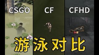 CSGO、CF、CFHD游泳姿势对比，看看谁才是“专业”的