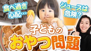 子どもが摂ってOKな砂糖の量とおやつの賢い食べ方について 【おやつを見方につける方法】