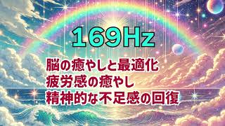 【169Hz】【脳の癒やしと最適化】【疲労感の癒やし】【精神的な不足感の回復】| Meditation \u0026 Relaxation BGM