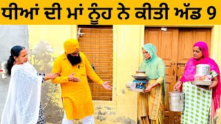 ਧੀਆਂ ਦੀ ਮਾਂ ਨੂੰਹ ਨੇ ਕੀਤੀ ਅੱਡ Part 9 Ep 26 | Punjabi short movie 2023 episodes @Wakhrisochchannel