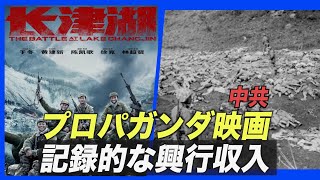 中国戦争プロパガンダ映画 「記録的な興行収入」