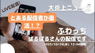 ふわっち【ぱるぱる】さんの配信です。「ふわっち大炎上ニュース」2023/10/18 12:04 養分@ぱるぱるさんが配信を開始しました。「とある配信者が復活！？」