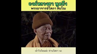 องค์หลวงตาพูดถึง พระอาจารย์โสภา สมโณ - โครงการบวชวัดป่า บวชพระ ไม่เสียค่าใช้จ่าย บวชฟรี