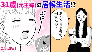 【漫画】アラサー主婦が突然夫と娘に捨てられ、無職ホームレスに転落!? 信用がなく賃貸すら借りれない「わたし、今日から「おひとりさま」」人生転落ダークストーリー#2【無料・めちゃコミック・こみっちゃ！】