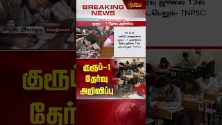 BREAKING | குரூப் - 1 தேர்வு அறிவிப்பு | TNPSC Group 1 | Exam Update