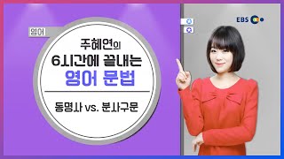 [영어] 동명사 vs 분사구문 l 주혜연의 6시간에 끝내는 영어 문법 l 5일만에 끝내는 라이브 특강