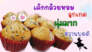 เค้กกล้วยหอม นุ่มข้ามคืนยิ่งอร่อย เค้กกล้วยหอมไส้ลูกเกดBanana Cake Banana cake stuffed with raisins