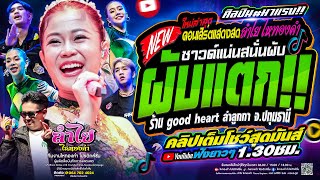 เอาเรื่อง!! ผับแตก  - ลำไย ไหทองคำ | คอนเสิร์ตแสดงสด ณ ร้านGood Heartลำลูกกา จ.ปทุมธานี (ใหม่ล่าสุด)